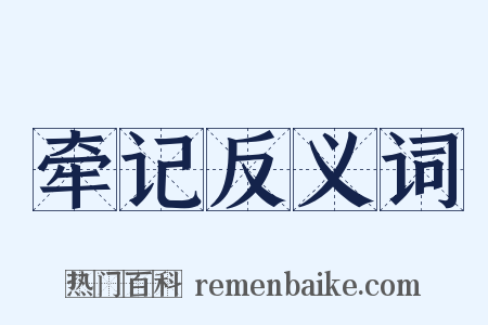 牵记反义词是什么意思的图片